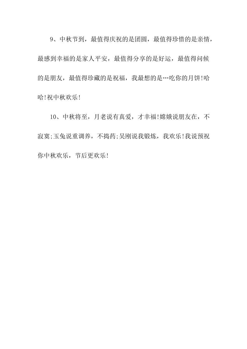 短小的中秋节祝福寄语参考_第3页