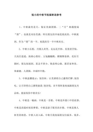 短小的中秋节祝福寄语参考