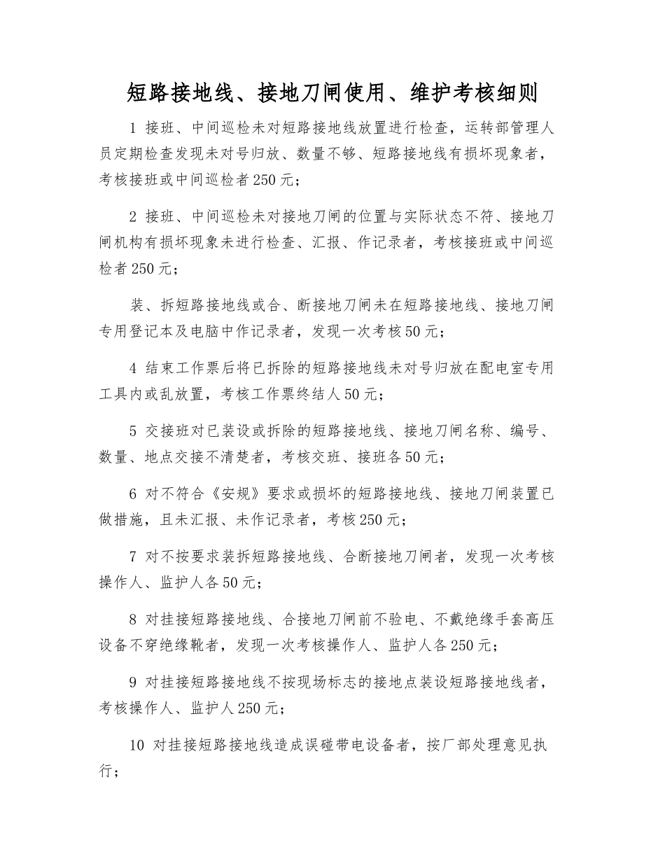 短路接地线、接地刀闸使用、维护考核细则_第1页