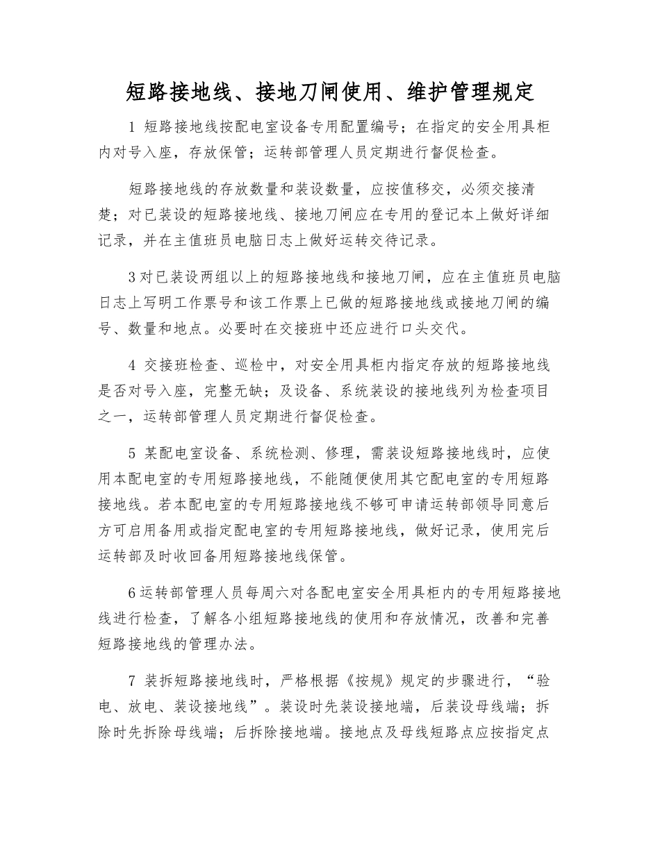 短路接地线、接地刀闸使用、维护管理规定_第1页