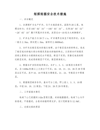 短探短掘安全技术措施