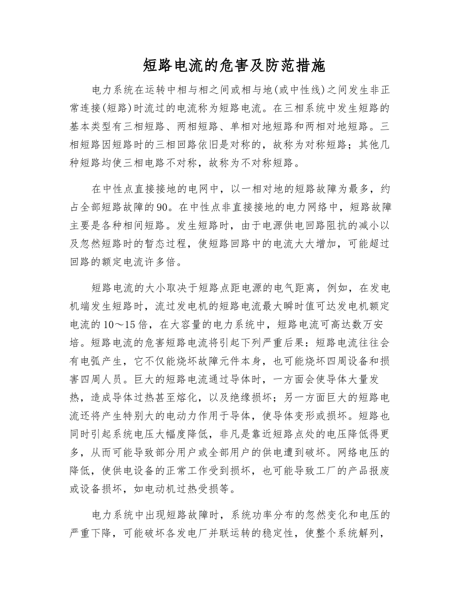 短路电流的危害及防范措施_第1页