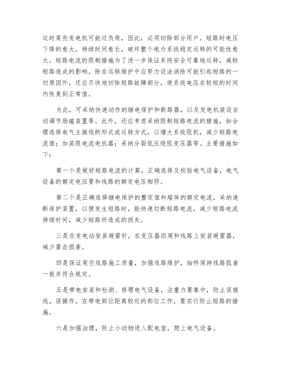短路电流的危害及防范措施_第2页