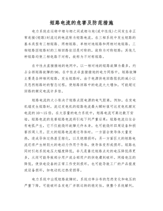短路电流的危害及防范措施