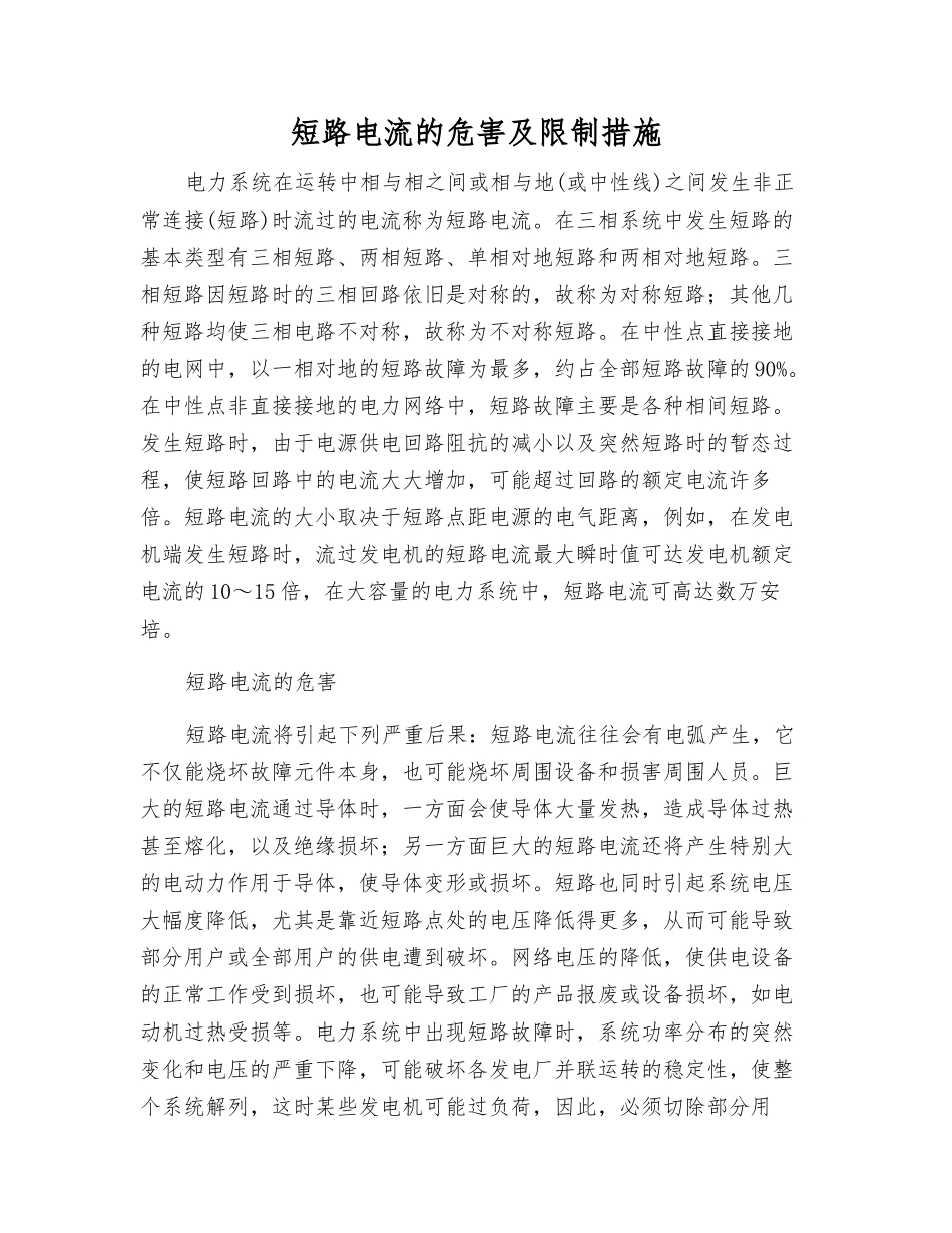 短路电流的危害及限制措施_第1页