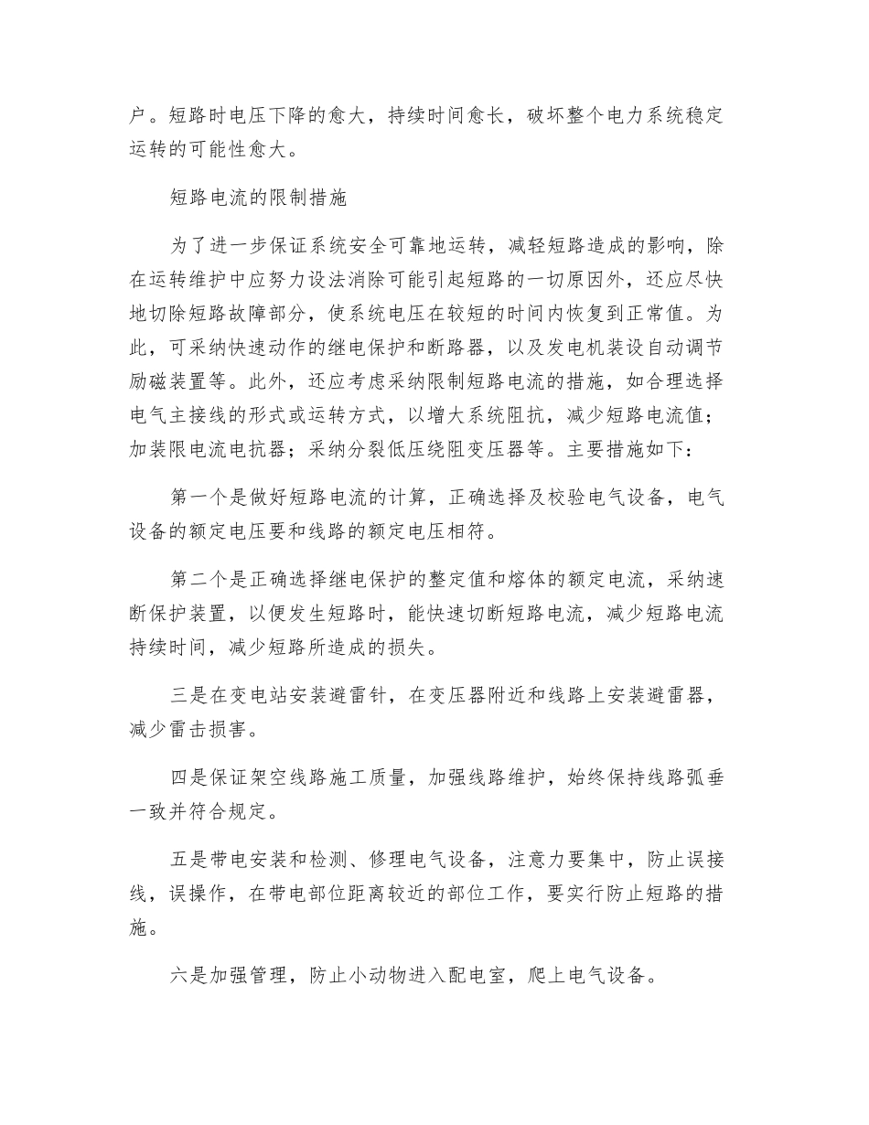 短路电流的危害及限制措施_第2页