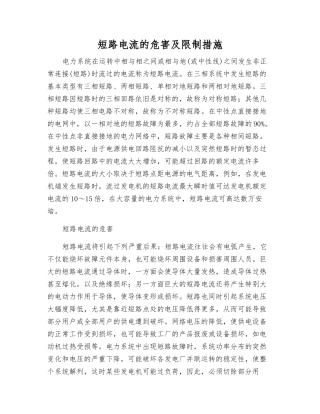 短路电流的危害及限制措施