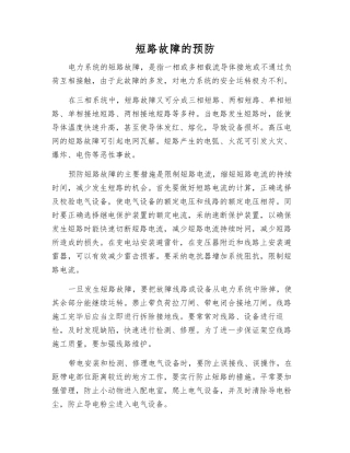 短路故障的预防