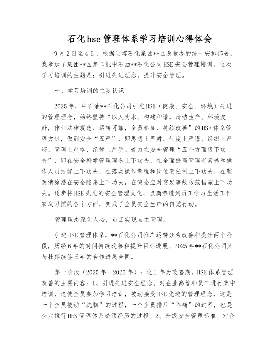石化hse管理体系学习培训心得体会_第1页