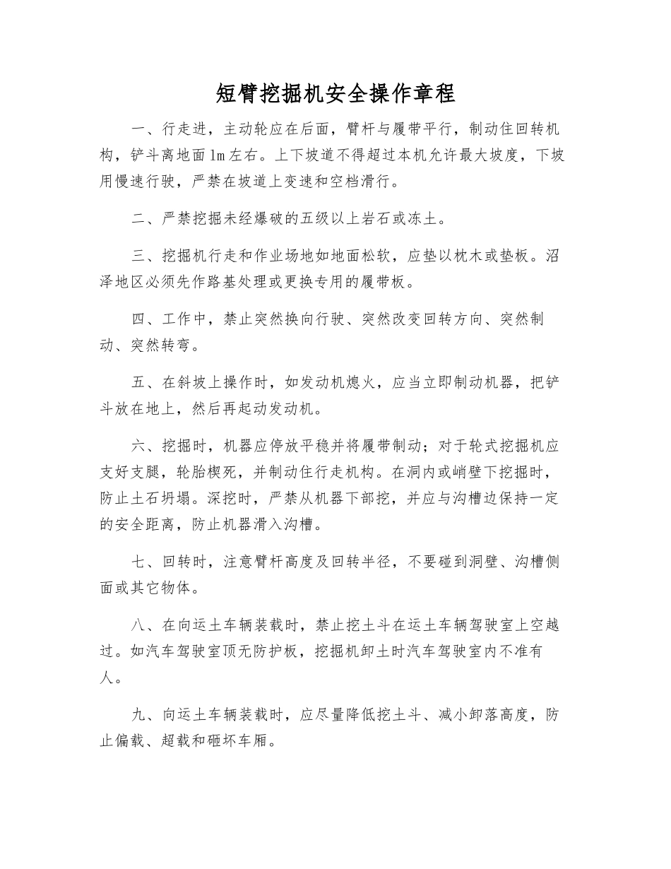 短臂挖掘机安全操作规程_第1页
