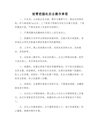 短臂挖掘机安全操作规程