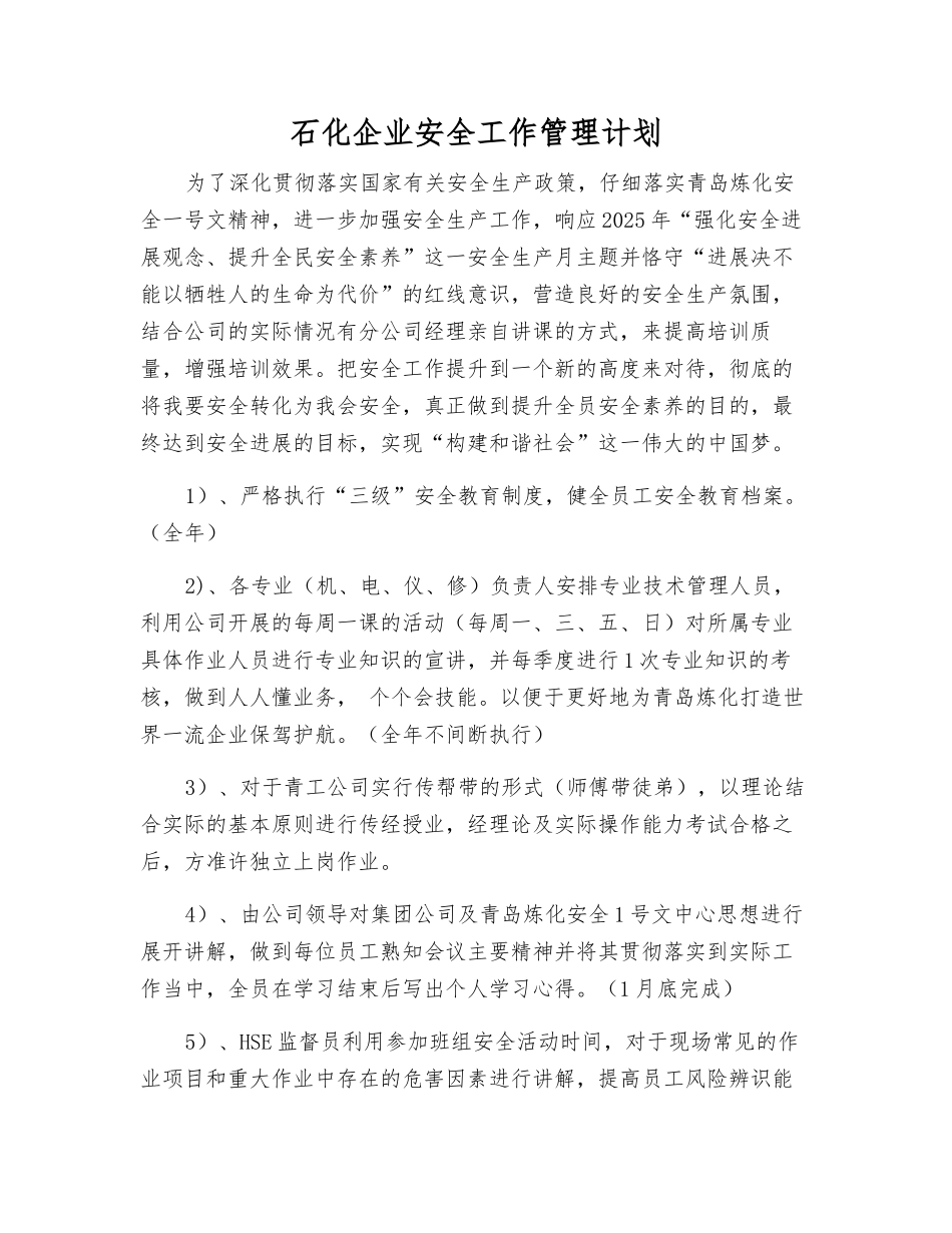 石化企业安全工作管理计划_第1页