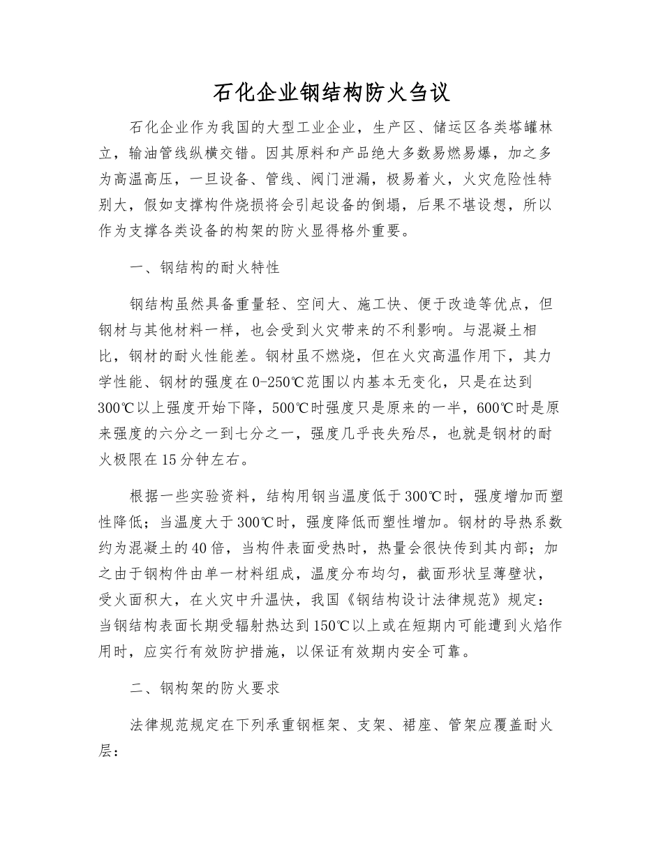 石化企业钢结构防火刍议_第1页