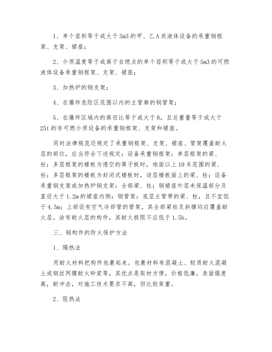 石化企业钢结构防火刍议_第2页