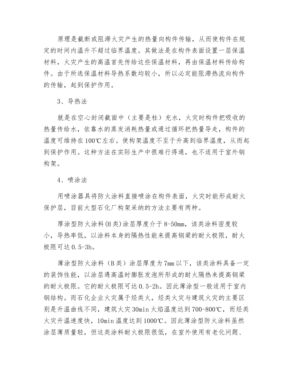 石化企业钢结构防火刍议_第3页