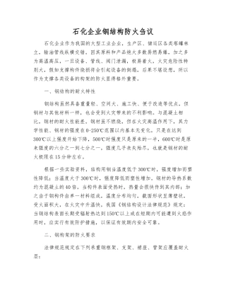 石化企业钢结构防火刍议