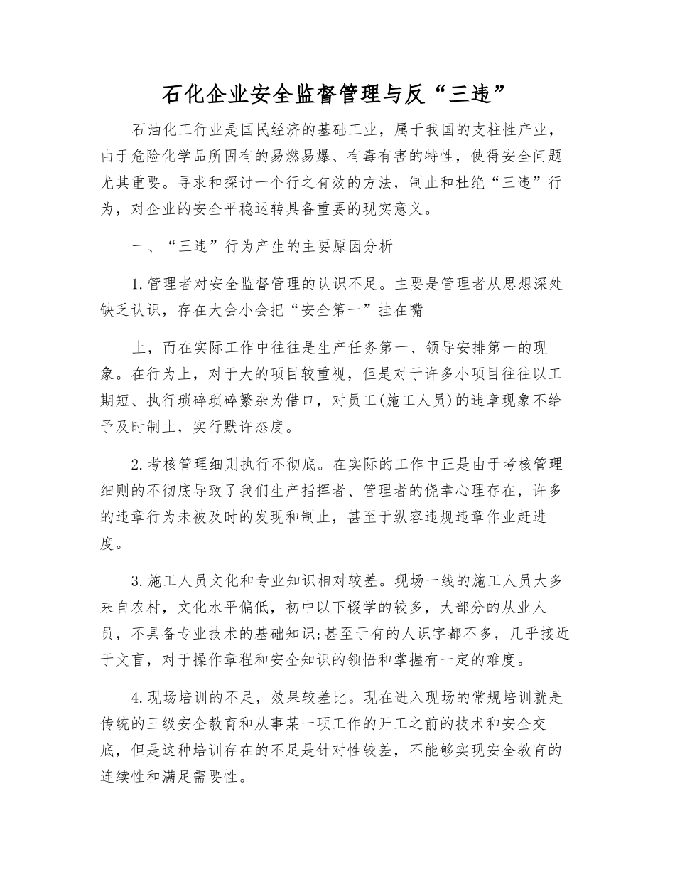 石化企业安全监督管理与反“三违”_第1页