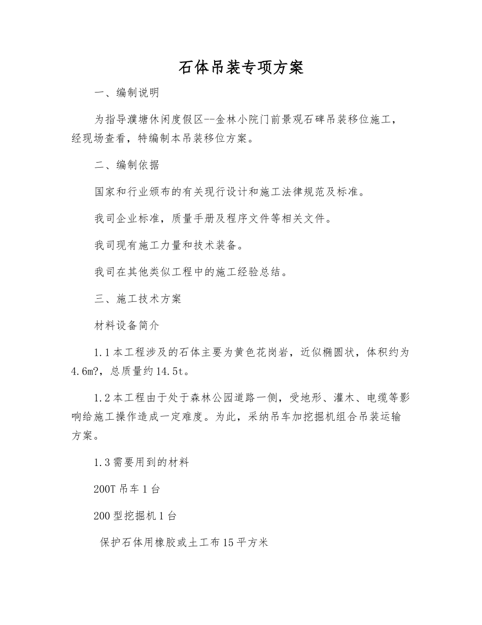 石体吊装专项方案_第1页