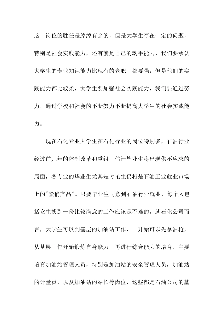 石化专业学生就业方向调研报告_第2页