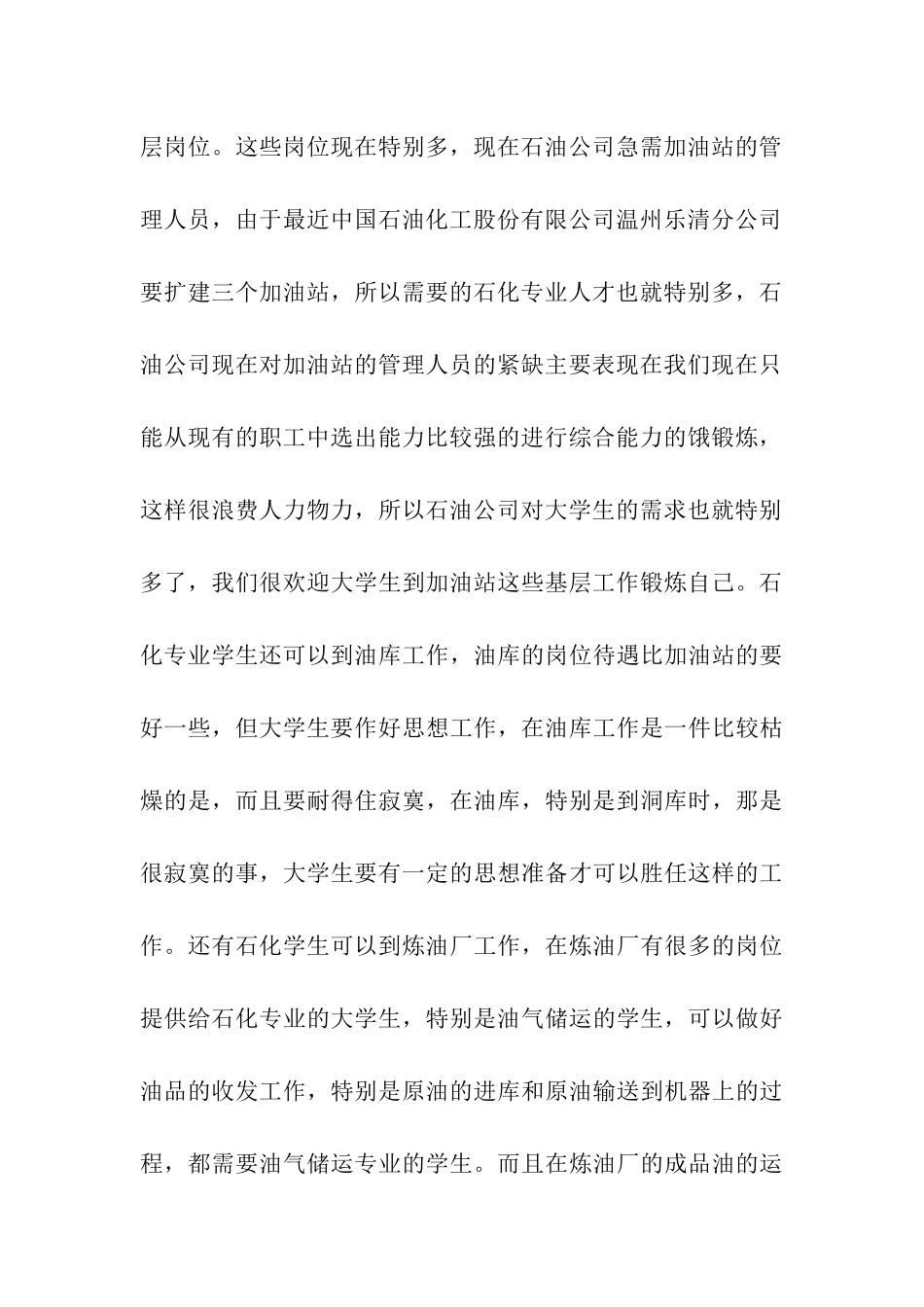 石化专业学生就业方向调研报告_第3页