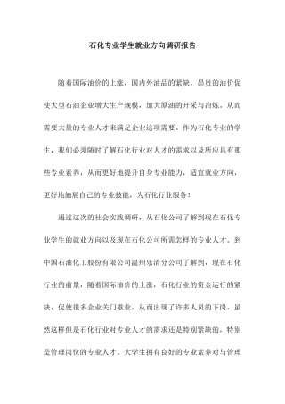 石化专业学生就业方向调研报告