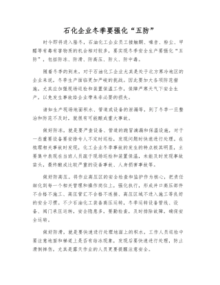 石化企业冬季要强化“五防”
