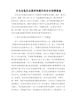 石化加氢反应器卸剂操作的安全保障措施