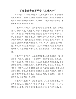 石化企业安全要严守“三道关口”