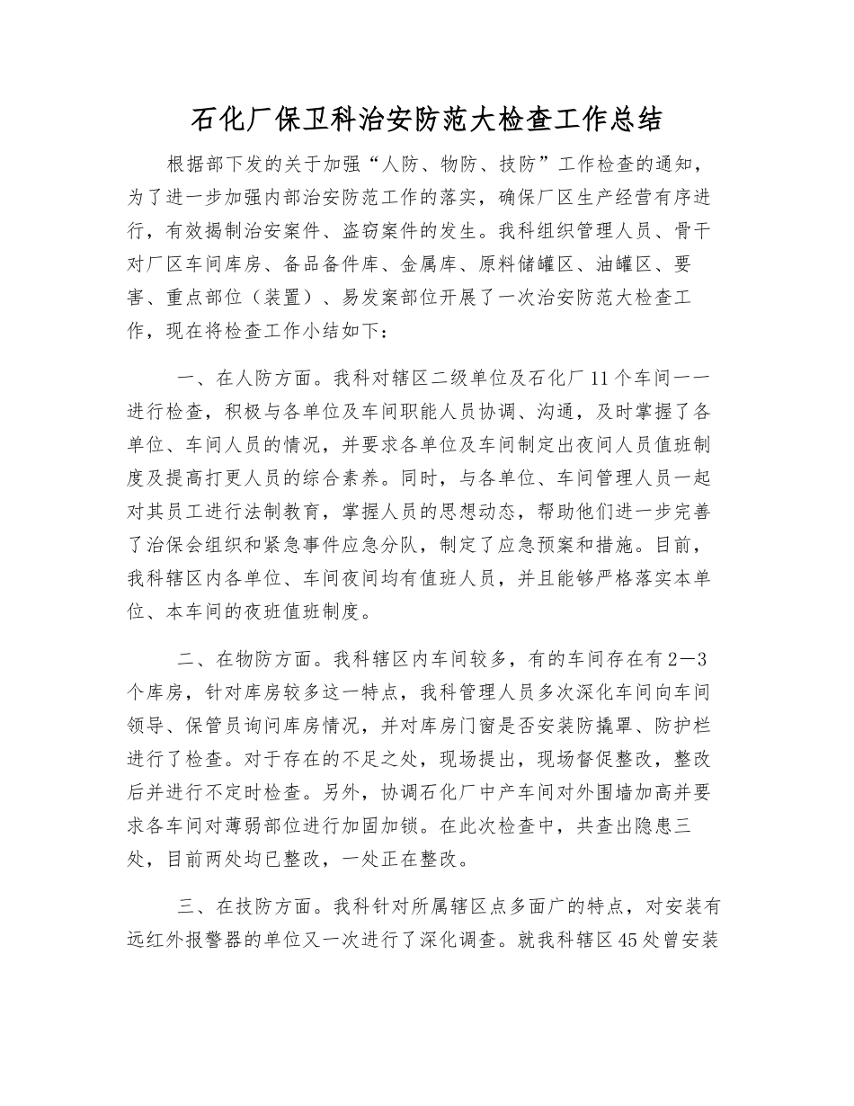 石化厂保卫科治安防范大检查工作总结_第1页