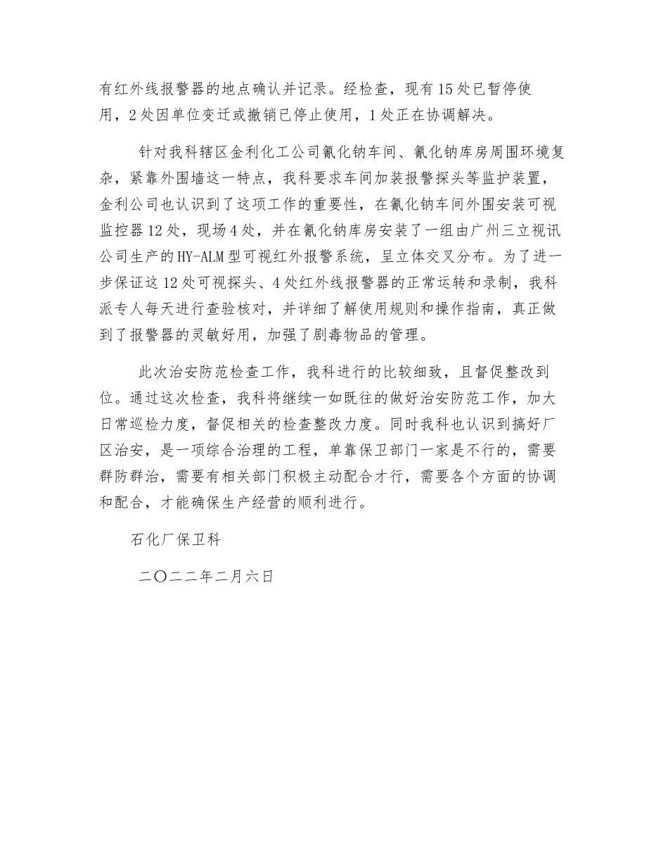 石化厂保卫科治安防范大检查工作总结_第2页