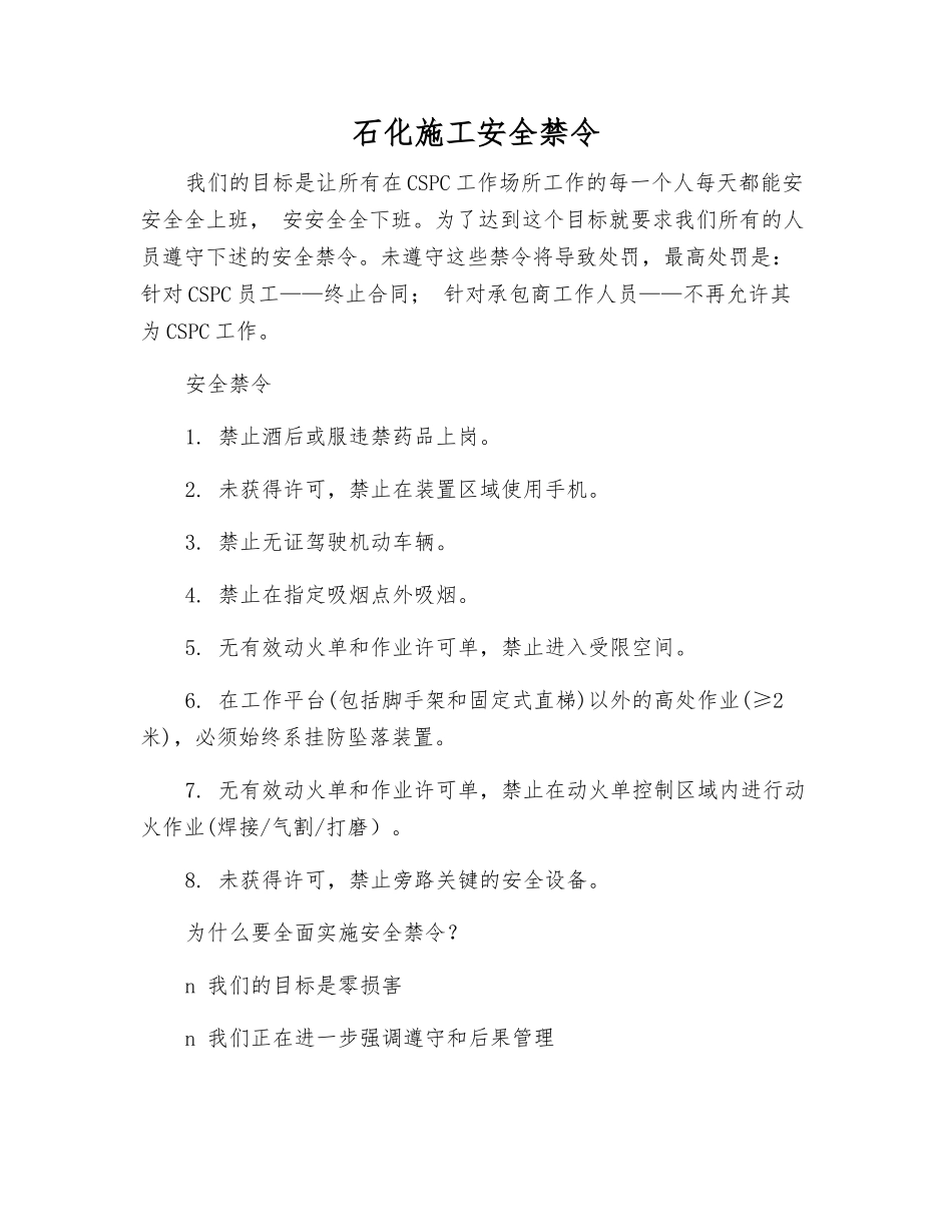 石化施工安全禁令_第1页