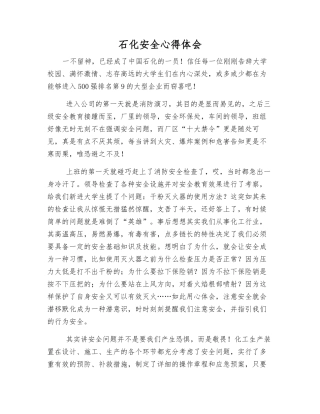 石化安全心得体会