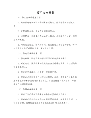 石厂安全措施