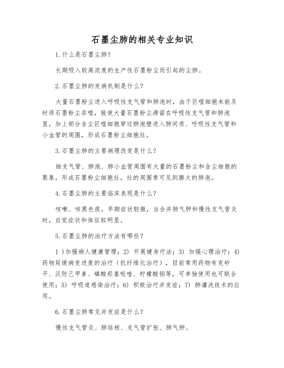 石墨尘肺的相关知识_第1页