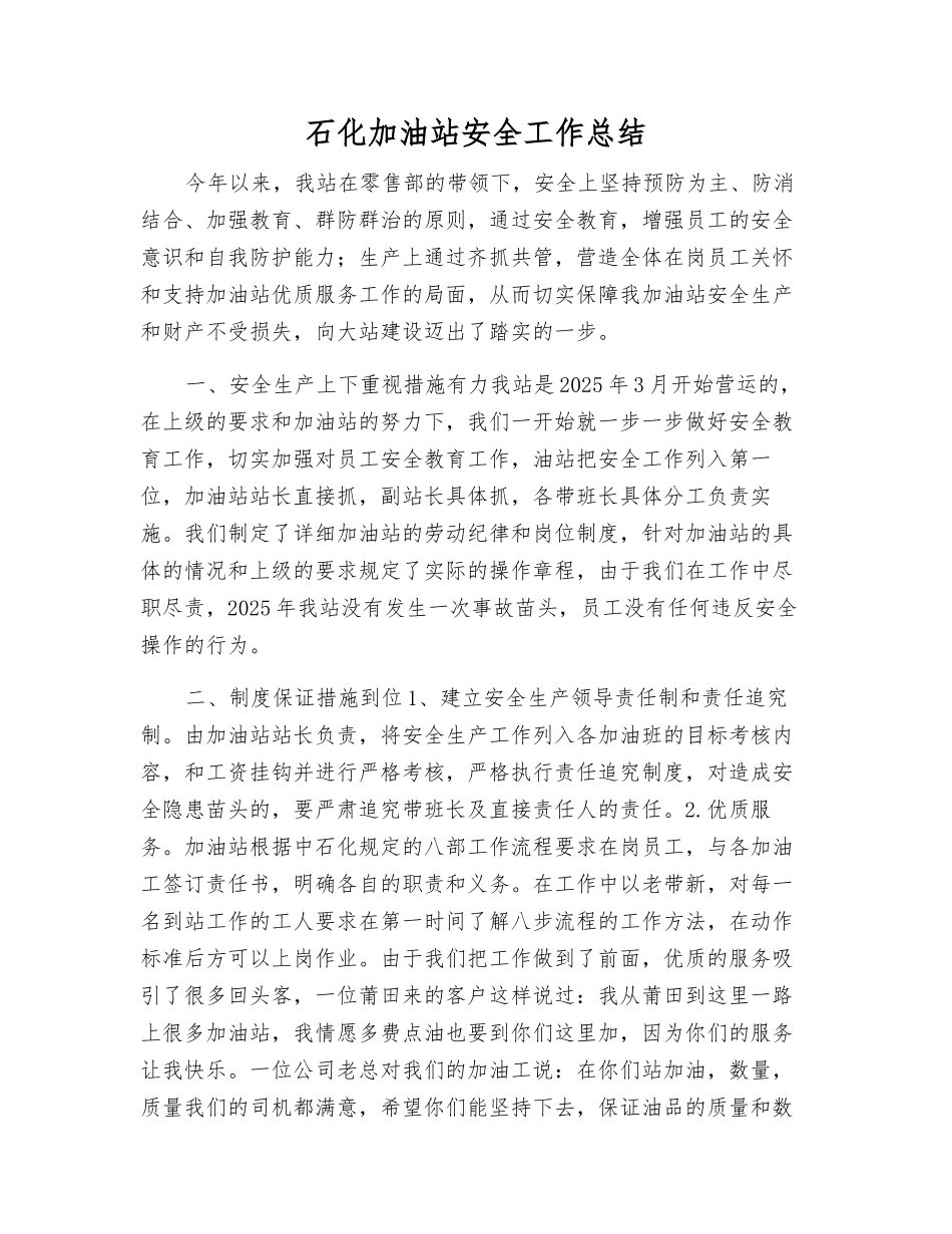 石化加油站安全工作总结_第1页