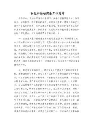 石化加油站安全工作总结