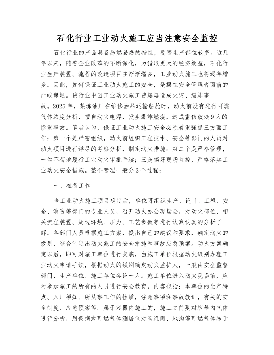 石化行业工业动火施工应注意安全监控_第1页