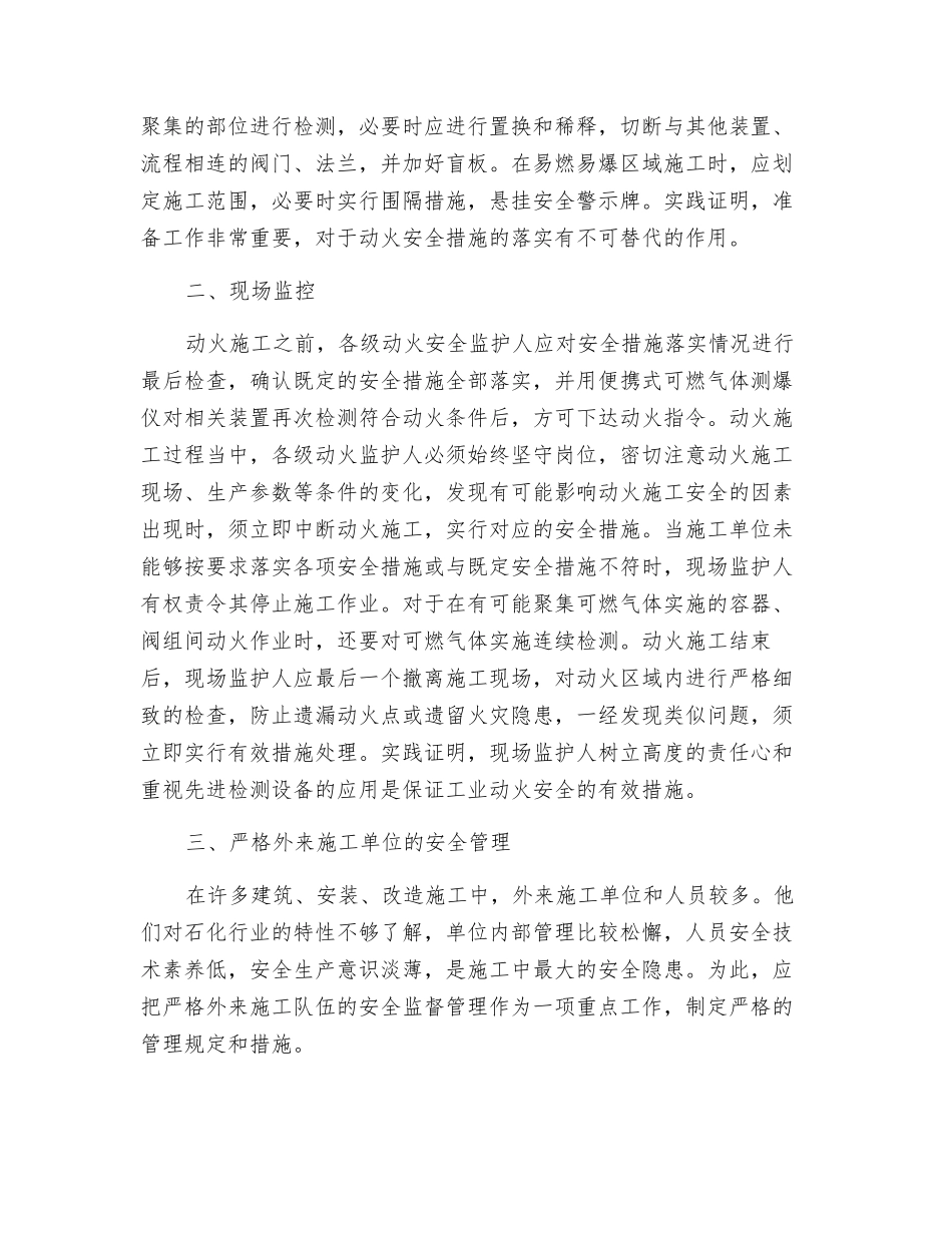 石化行业工业动火施工应注意安全监控_第2页