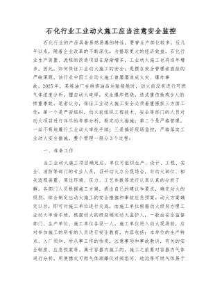 石化行业工业动火施工应注意安全监控