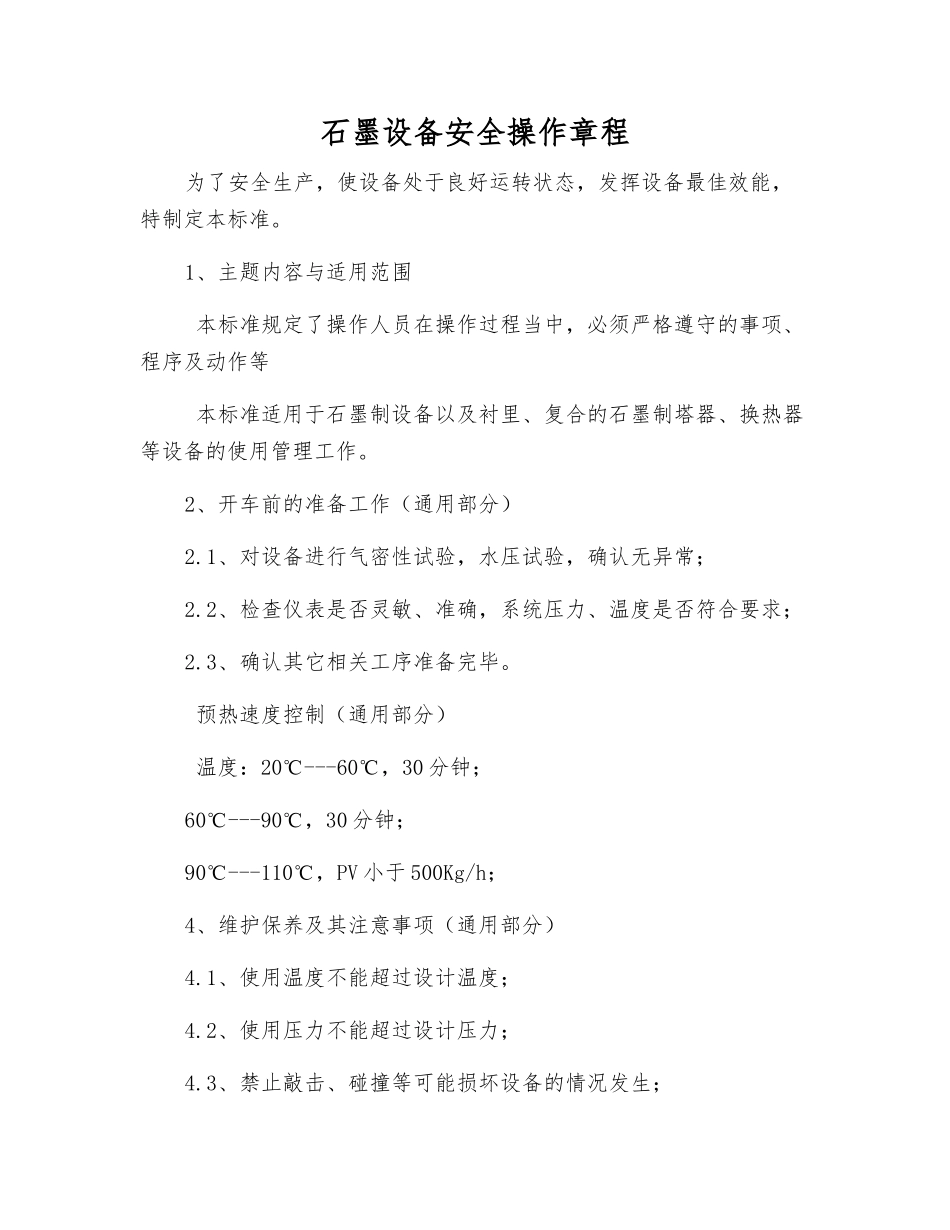 石墨设备安全操作规程_第1页