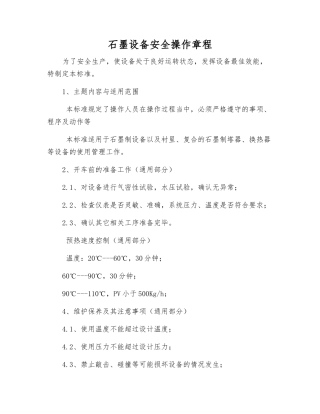 石墨设备安全操作规程