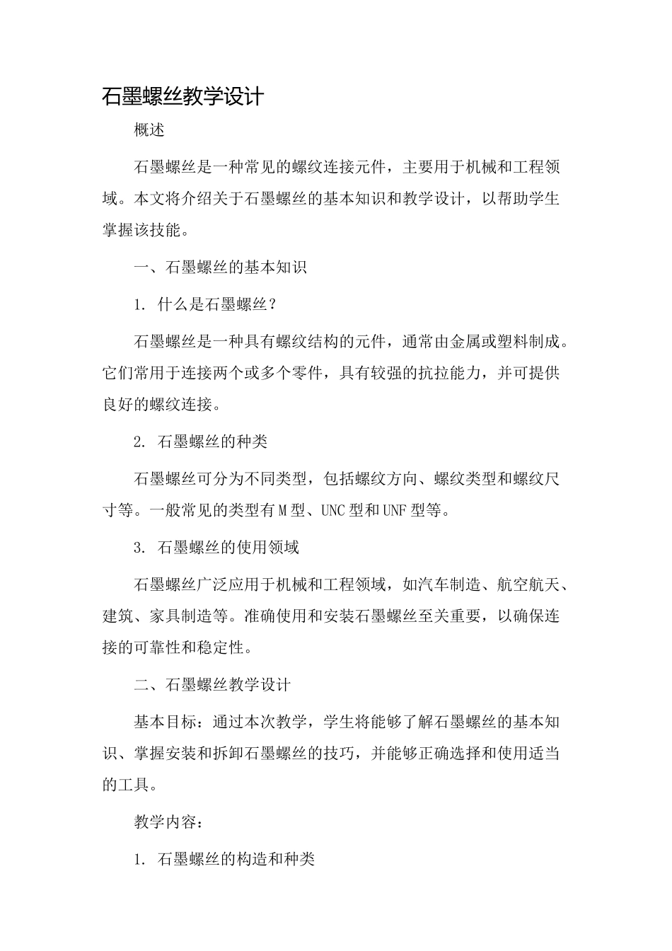 石墨螺丝教学设计_第1页