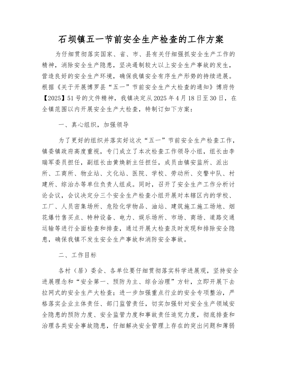 石坝镇五一节前安全生产检查的工作方案_第1页