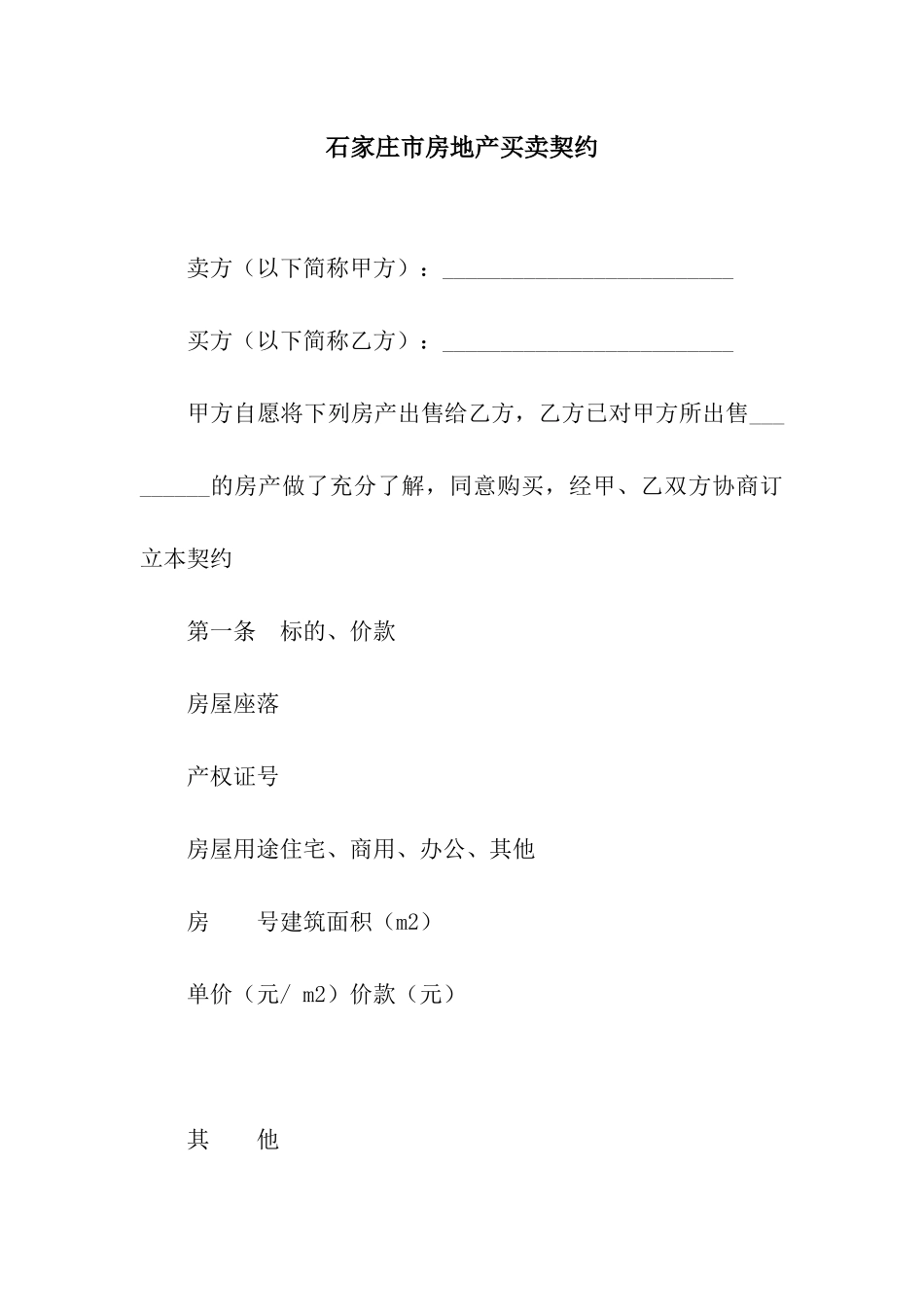 石家庄市房地产买卖契约_第1页