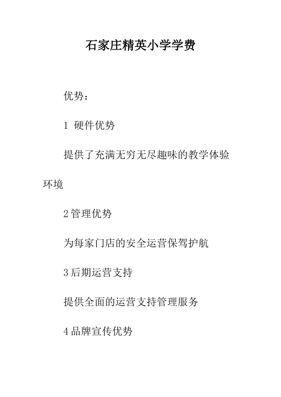 石家庄精英小学学费_第1页