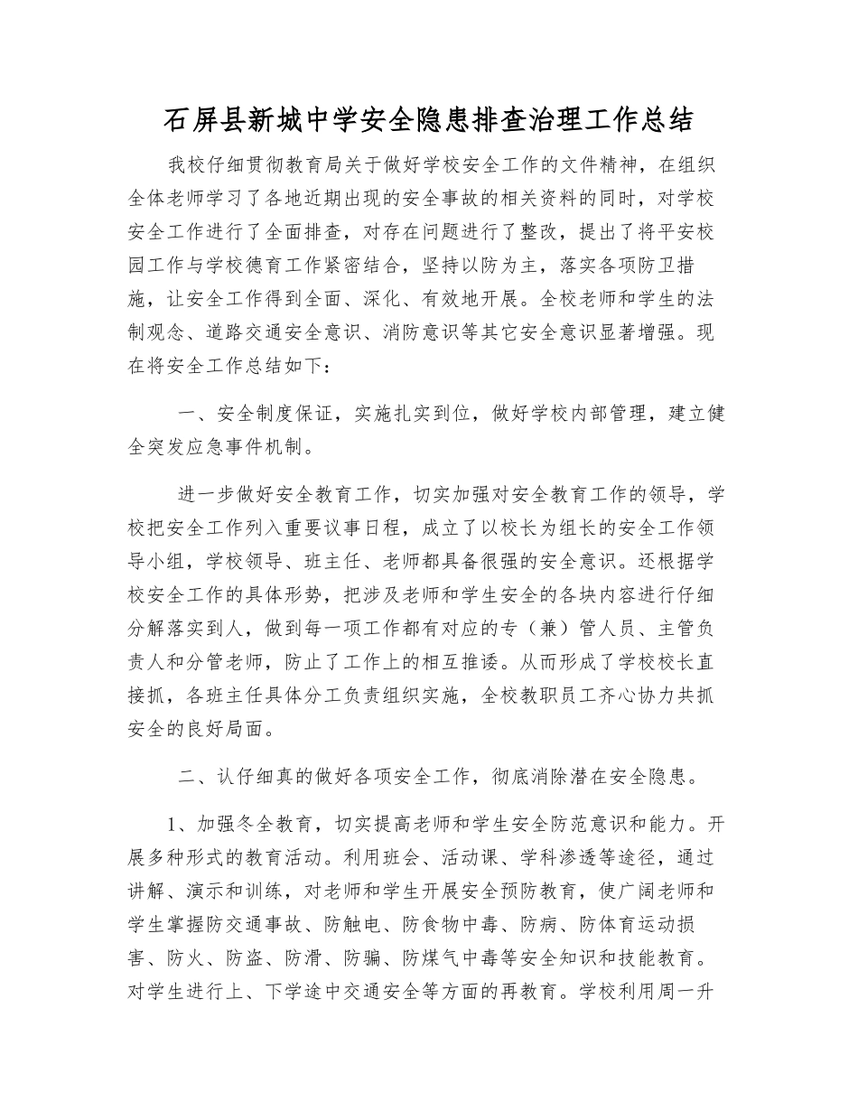 石屏县新城中学安全隐患排查治理工作总结_第1页