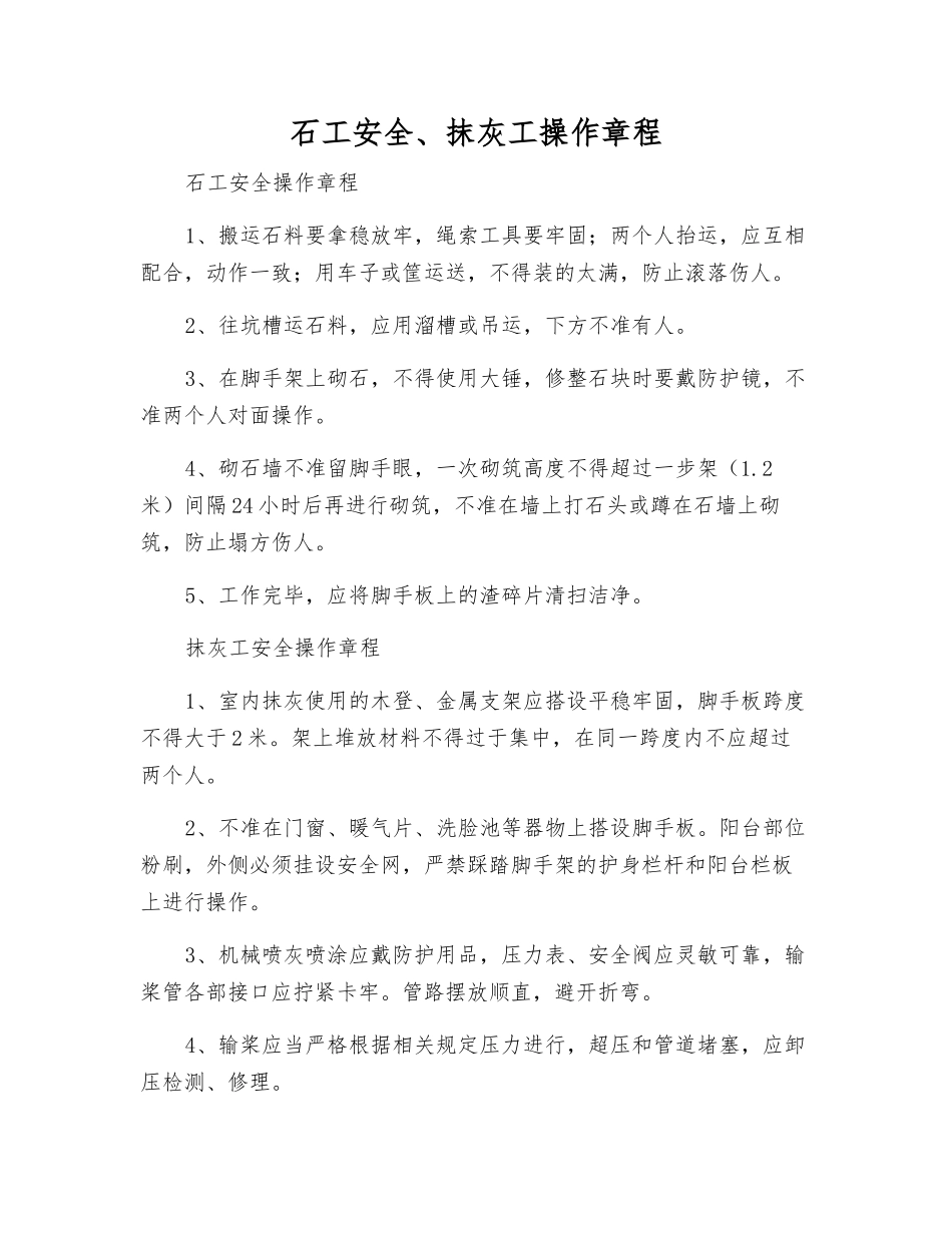 石工安全、抹灰工操作规程_第1页