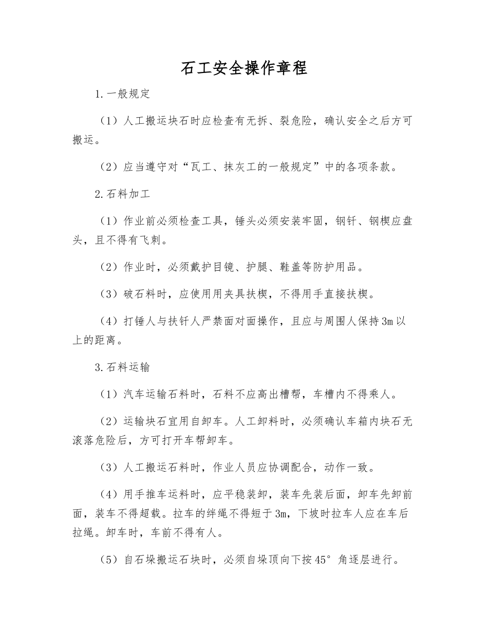 石工安全操作规程_第1页