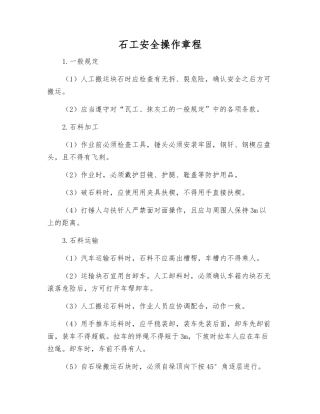 石工安全操作规程