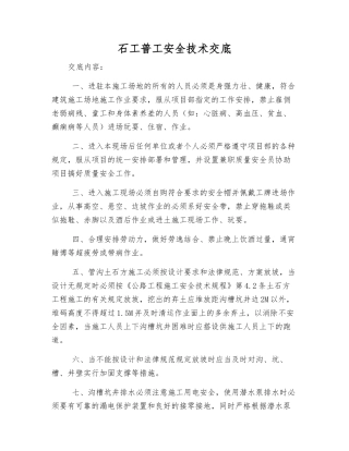 石工普工安全技术交底